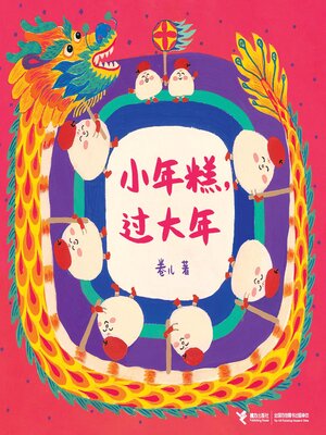 cover image of 小年糕，过大年